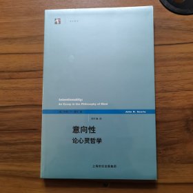 意向性：论心灵哲学 全新未拆封