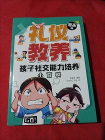 礼仪教养：孩子社交能力培养小百科