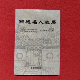 西城名人故居，西城名人故居（续）2本合售