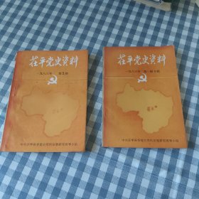 茌平党史资料983年第一期专辑和第2期共两本
