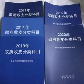 2018年政府收支分类科目(2016年～2020年)