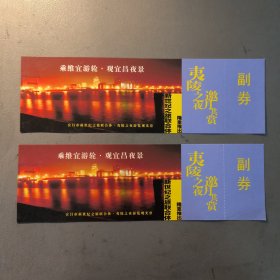 早期门券 门票 入场券 纪念券 游览券 参观券：夷陵之夜邀月共赏 乘维宜游轮·观宜昌夜景 夷陵之夜游览观光票 共有2张合售 档案盒G