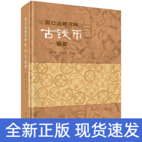 周口運(yùn)糧河畔古錢(qián)幣窖藏