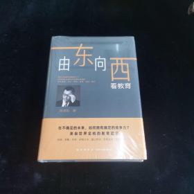 新东方由东向西看教育