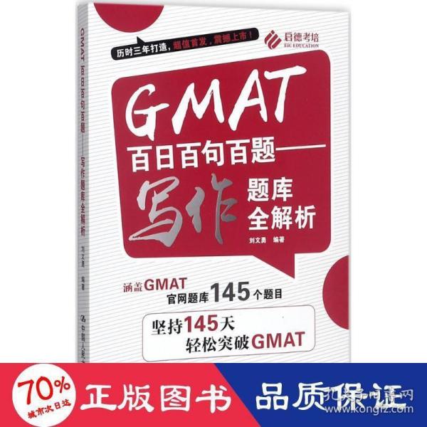 GMAT百日百句百题——写作题库全解析