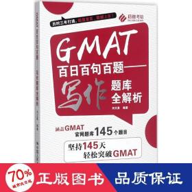 GMAT百日百句百题——写作题库全解析