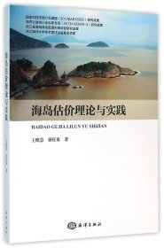 海岛估价理论与实践