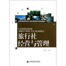 高等院校旅游专业应用型系列规划教材：旅行社经营与管理