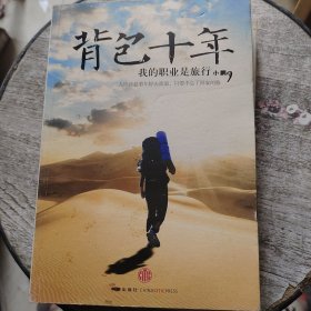 背包十年：我的职业是旅行