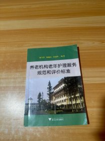 养老机构老年护理服务规范和评价标准