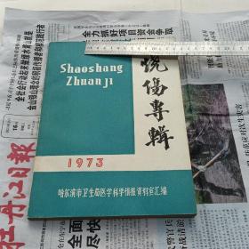 烧伤专辑 1973（16开本）