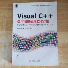 Visual C++数字图像处理技术详解