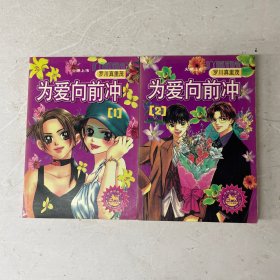 为爱向前冲 全两册