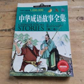 中国学生成长必读书：中华成语故事全集（加强金装版）第二卷