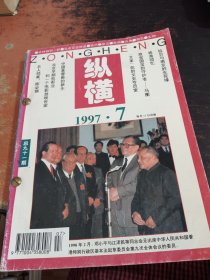 纵横 1997年7-12期合订本