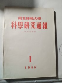 东北师范大学科学研究通报，创刊号，1955年，品好
