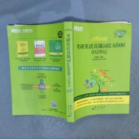 新东方(2023)恋练有词：考研英语真题词汇6500分层串记