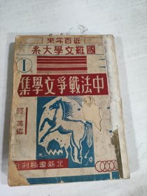 近百年来国难文学大系 1：中法战争文学集