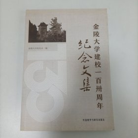 金陵大学建校一百卅周年纪念文集