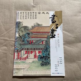 （正版现货）书与画（2022年1月总第352期）