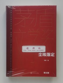 【签名本】尘埃落定 阿来亲笔签名本 精装 一版一印 茅盾文学奖获奖作品全集·典藏版 带塑封