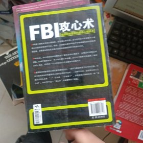 FBI攻心术：美国联邦警察的超级心理战术