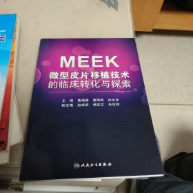 MEEK微型皮片移植技术的临床转化与探索