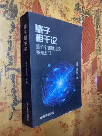 量子相干论:量子宇宙确定论系列图书