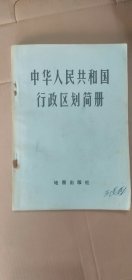 中华人民共和国行政区划简册（截止1976）