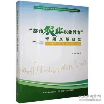 都市农业职业教育专题文献研究--基于知网数字期刊文献