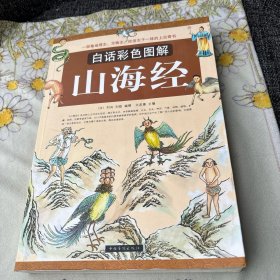 白话彩色图解山海经