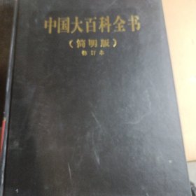 中国大百科全书（简明版）（修订本）（12册）