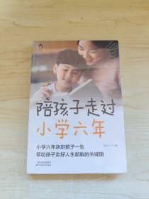 陪孩子走过小学六年