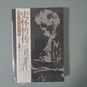 史怀哲传：唯独这样的人