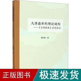 大唐盛世的理论建构：贞观政要思想原论