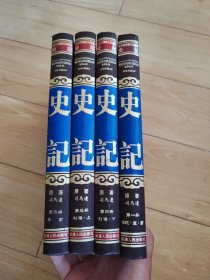 文白对照图文珍藏本 史记 全四卷