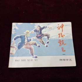 早期好品连环画－-48开85年一版一印~神跤甄三之一《拜师学艺》
