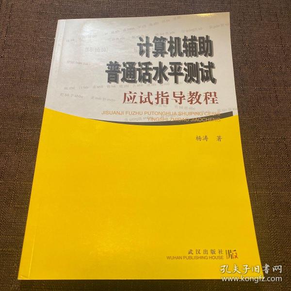 计算机辅助普通话水平测试应试指导教程