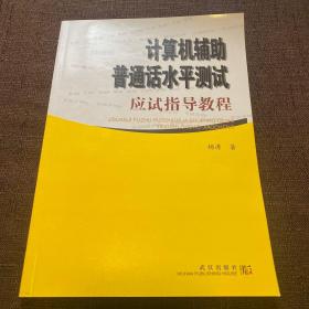 计算机辅助普通话水平测试应试指导教程