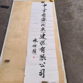 李栋恒 将军书法（公司提名2张合售）