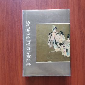 历代怨诗趣诗怪诗鉴赏辞典