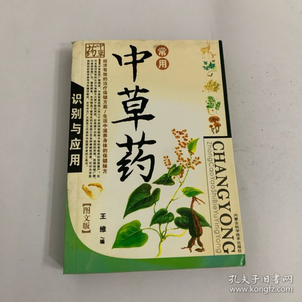 常用中草药识别与应用（图文版）