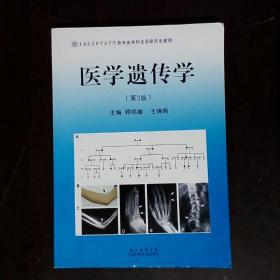 医学遗传学（第3版）