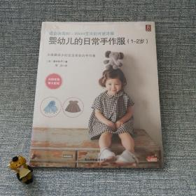 婴幼儿的日常手作服（1～2岁）