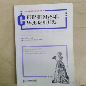 21世纪高等教育计算机规划教材：PHP和MySQL Web应用开发