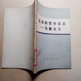 反动的哲学流派——马赫主义【库存1】
