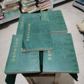 藏园群书经眼录 （1-5册全 83年1版1印）