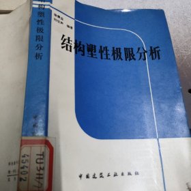 结构塑性极限分析。