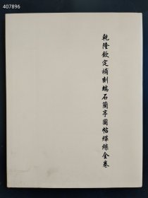 乾隆钦定补刻端石兰亭图帖缂丝全卷【精装】售价168元包邮库存一本，