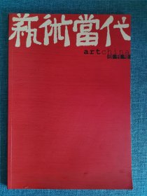 艺术当代杂志 创刊号 200112